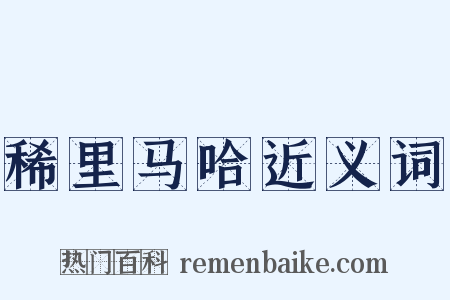 稀里马哈近义词是什么意思的图片
